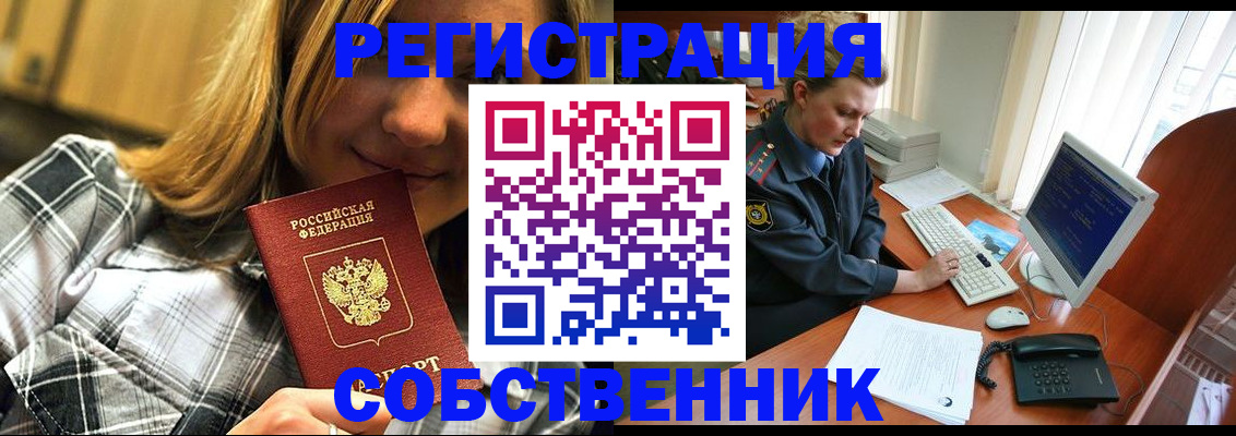 временная регистрация собственник в Арсеньеве